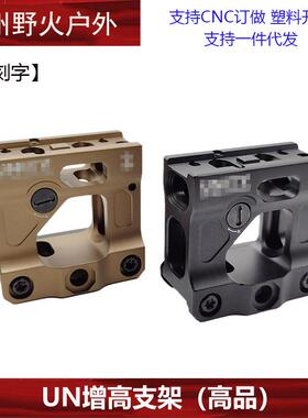 【UN增高支架-高品】UN金属增高底座T2 FAST Romeo5 UN支架