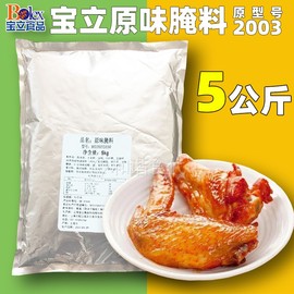 宝立原味腌料 5公斤 B2003 鸡排腌料 炸鸡汉堡肉腌料 炸鸡腌料