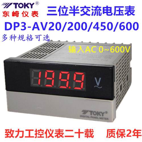 TOKY东崎DP3-AV600/450 DP3-AV200/20三位半数显交流电压表600V