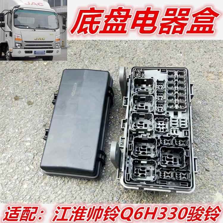 适用于江淮配件帅铃Q6H330货车底盘电器盒总成继电器保险盒上盖子