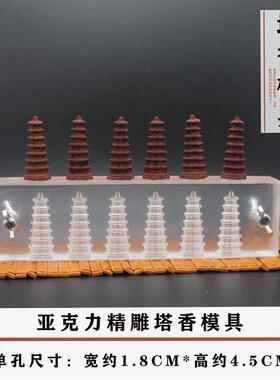 手工制香工具倒流香塔模 佛缘倒流香模具 宝塔S款六孔模具 复古风
