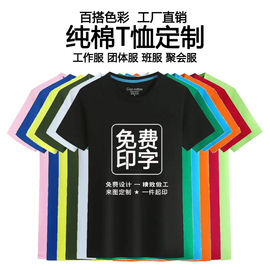 纯棉t恤定制团队文化衫短袖圆领，工作服印logo刺绣聚会班服diy印字