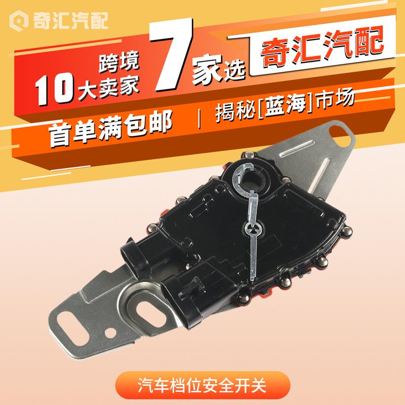 汽车配件汽车档位安全开关适用雪佛兰NS85T空档安全开关24229422