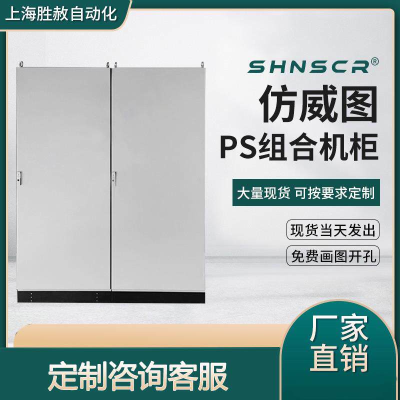 彷威图控制柜工业电气电控PLC机柜配电柜户外不锈钢现货定做