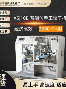 现货直供商用全自动饺子机仿手工自动包手工饺子机器XSJ10B
