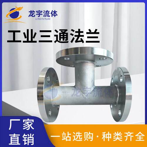 304316不锈钢工业法兰三通接头喷砂变径法兰三通异径焊接非标定做