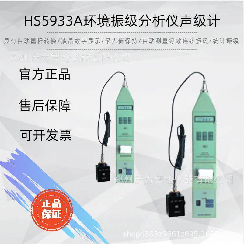HS5933A环境振级分析仪声级计
