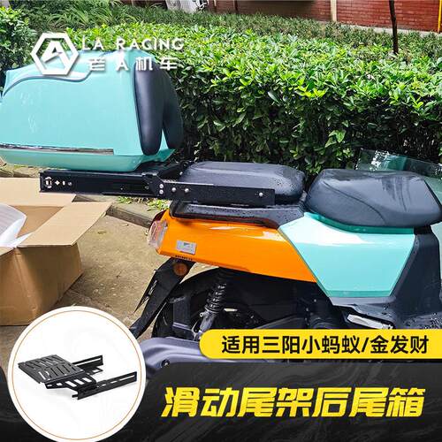 适用三阳4MICA小蚂蚁 金发财机车改装滑动尾架后货架尾箱