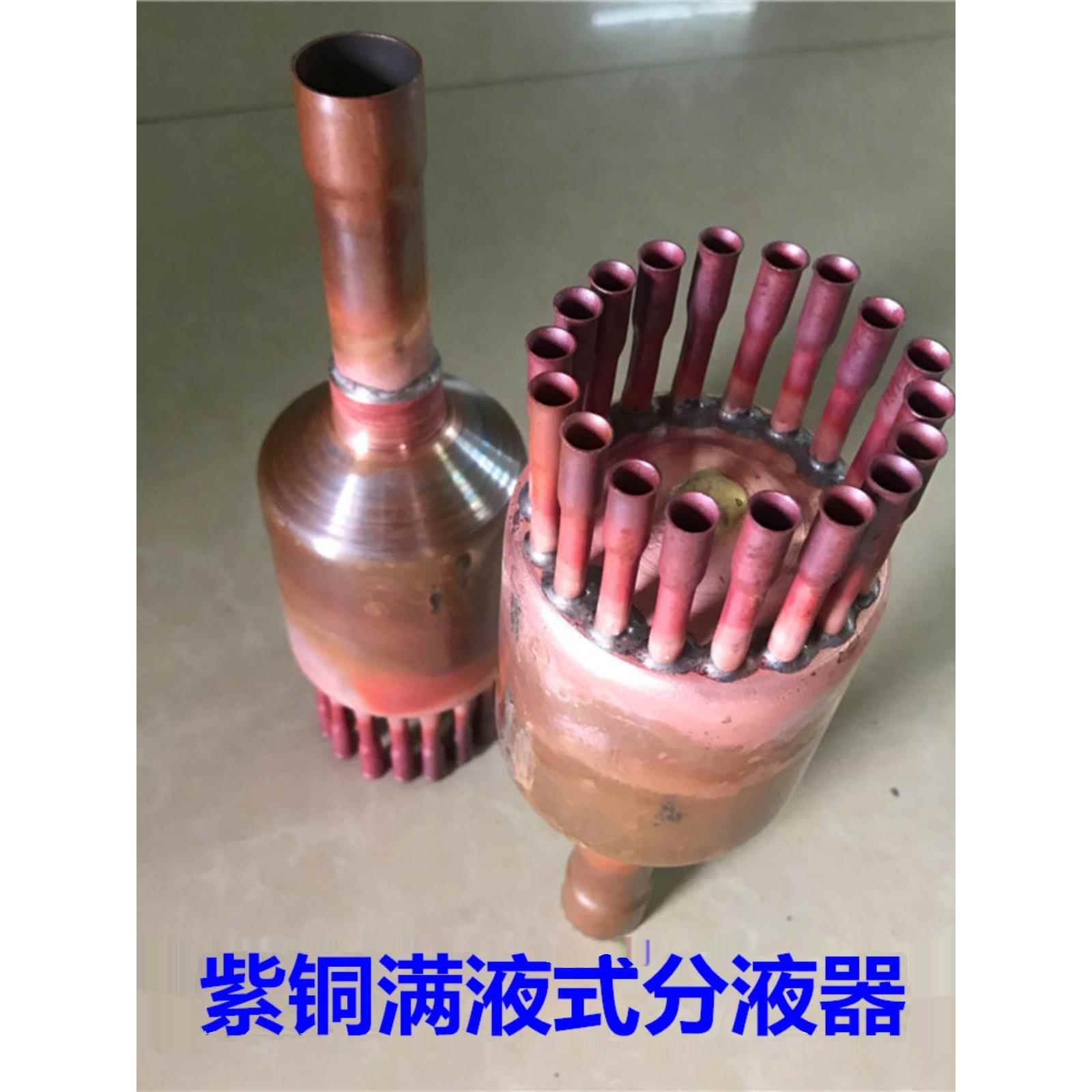 紫铜满液式分液器冷风机分流管制冷加工焊接冷库空调机组配件专用