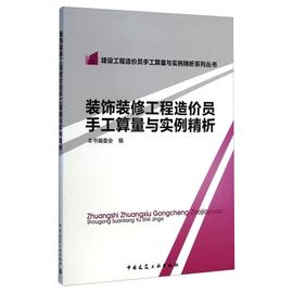 正版装饰装修工程造价员手工算量与实例精析作者