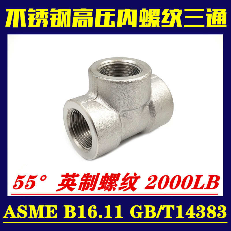 不锈钢304 316L高压内螺纹内丝三通接头英制BSPT RC R ZG高温接头