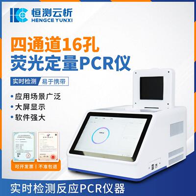 四通道16孔荧光定量PCR仪屠宰厂养殖场疫病检测病原体检测设备