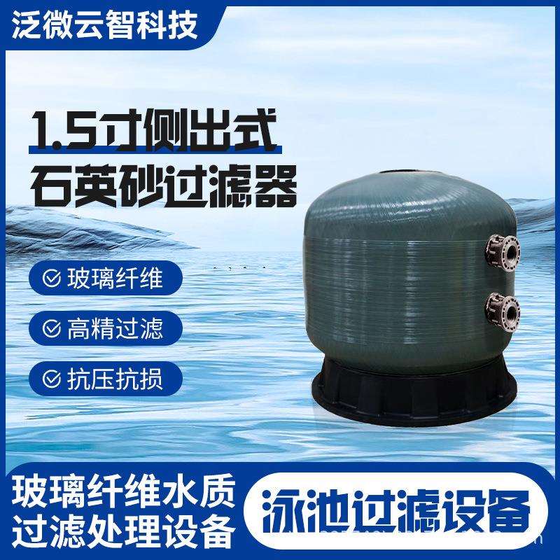 1.5寸侧出式泳池砂缸玻璃纤维泳池过滤砂缸温泉水净化处理设备