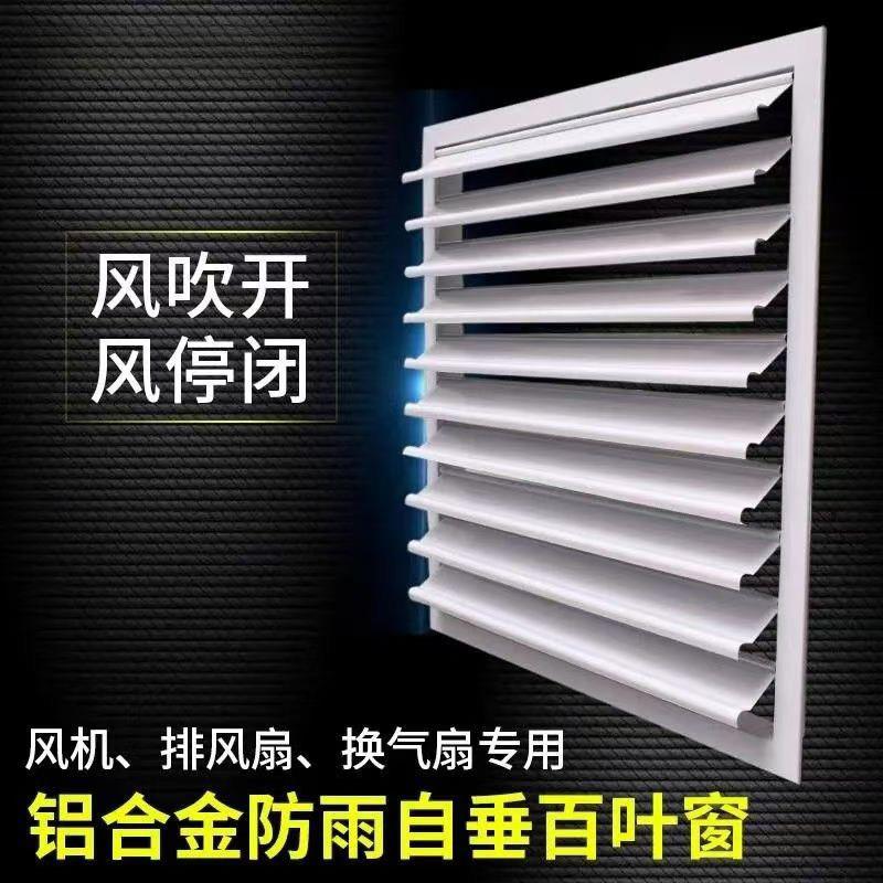 铝合金自垂百叶窗回风口通风自动可开合关闭通风机排风扇防雨罩定