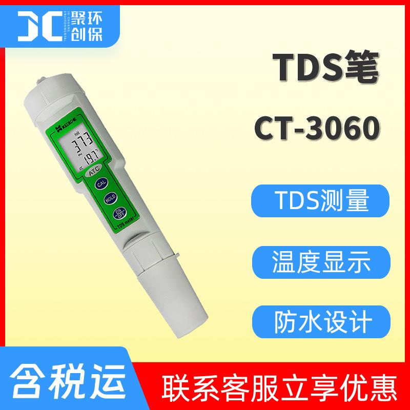 CT-3060笔式TDS计tds测试笔tds检测笔手持式tds检测仪tds分析仪
