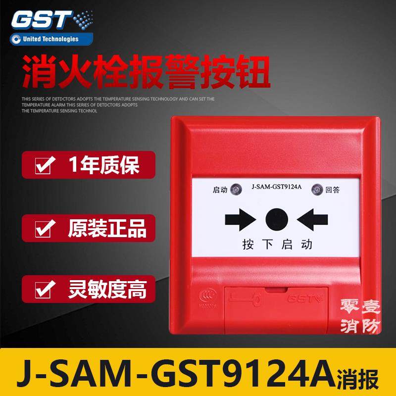 海湾消报J-SAM-GST9124A消火栓按钮 启泵按钮 消防设备 现货