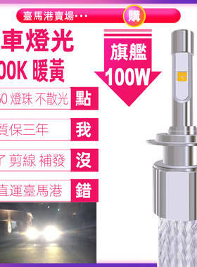 4300K暖黄光原车灯光汽车LED大灯H4超亮聚光远光H1近光H7可运台湾