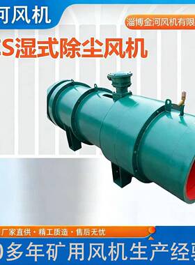 金河风机供应37KW矿用防爆除尘风机45KW矿用防爆除尘风机