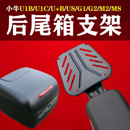 小牛UQI+后货架US尾箱支架U1配件G1后备箱延长架GOVA2尾箱拖盘