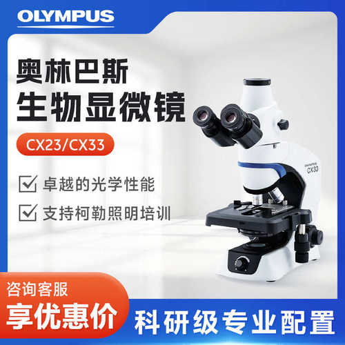 奥林巴斯 CX系列 实验室便捷操作生物细胞显微镜