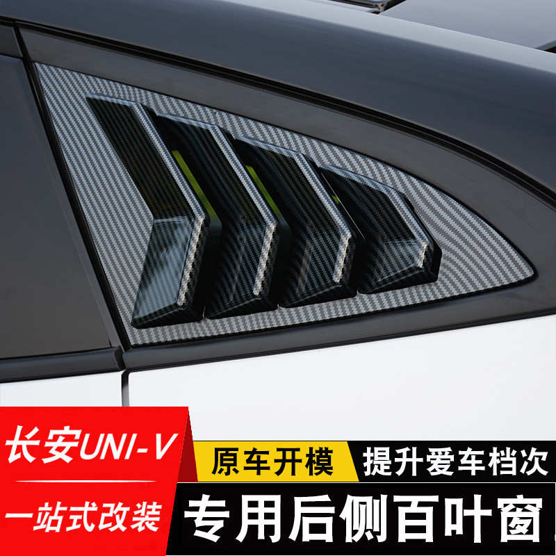 22-24款长安UNI-V后侧百叶窗univ改装专用出风口后三角窗外观装饰