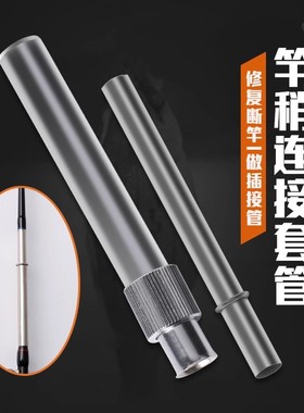 对接插管改装加强连接器套管路亚筏竿竿鱼竿修复小配件