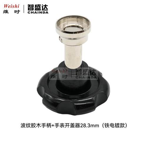 修表工具5537开表器胶木手柄螺纹开表底盖开劳力S帝陀