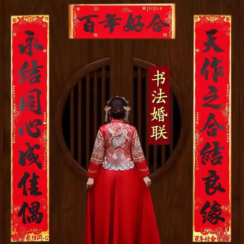新婚婚庆高档金边书法黑字结婚婚联婚房布置喜联婚礼大门装饰对联