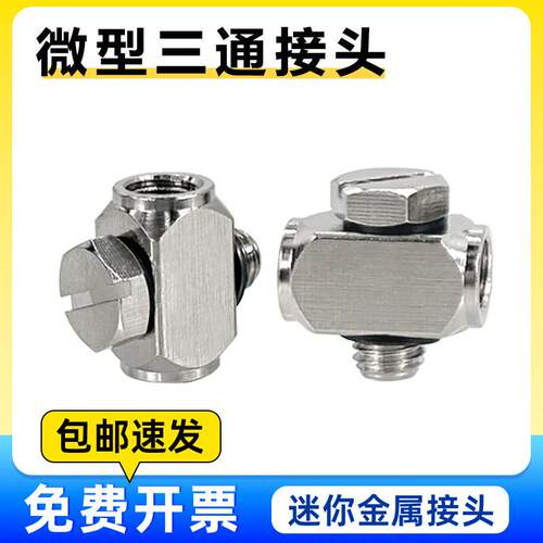 微型金属三通弯头迷你接头M-5UT M-5UL M3 万向螺纹转换国产接头