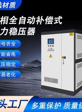 SBW-250KVA三相全自动补偿式电力稳压器全自动补偿式电力交流