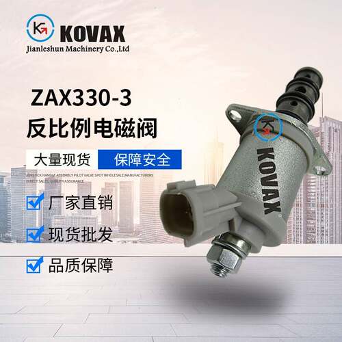 ZAXIS200-3 ZAX330-3挖掘机反比例电磁阀9258047装载机电磁阀铲车