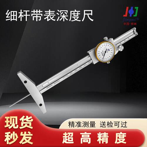 桂林精密细杆带表深度尺0-50 100 200mm高精细杆深度测量0.02台阶