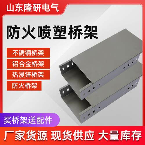 防火电缆桥架喷塑镀锌铝合金桥架弱电走线不锈钢电缆槽式防火桥架