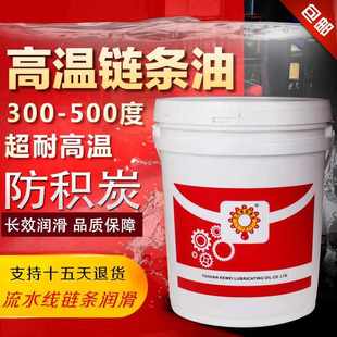 流水线润滑油脂 耐高温链条油300度喷塑电泳喷粉烘烤漆定型机涂装