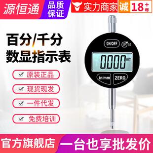 源恒通数显指示表IP54防水防油百分表千分表0.001 25.4mm 12.7