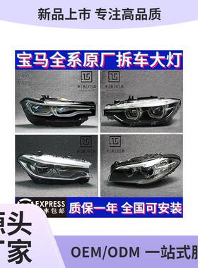 适用宝马1系3系5系7系X1X3X5X6320525730原厂拆车大灯总成