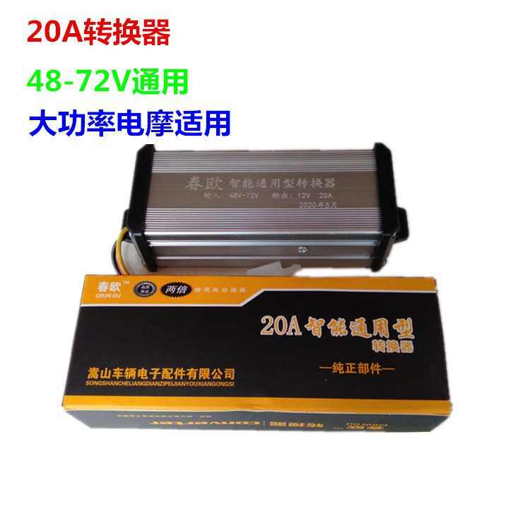 电动车转换器48V60V64V72V转12V直流转换器20A转换器大功率转换器