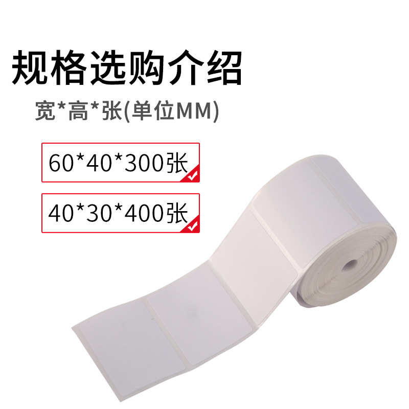 快递驿站标签打印纸60*40*30热敏三防不干胶标签贴纸超市电子秤纸