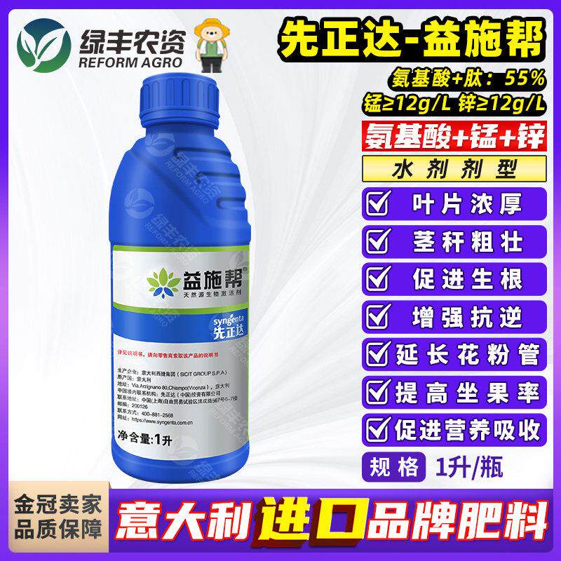 先正达益施帮进口氨基酸水溶肥料水稻小麦蔬菜果树增产农用叶面肥