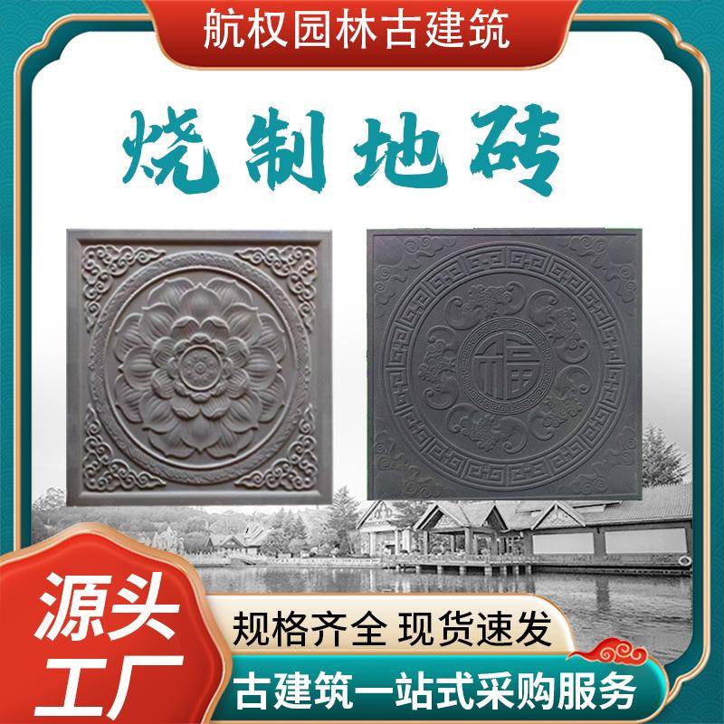 古建烧制黏土仿古地砖花砖户外广场砖雕中式庭院地面铺装砖室内外