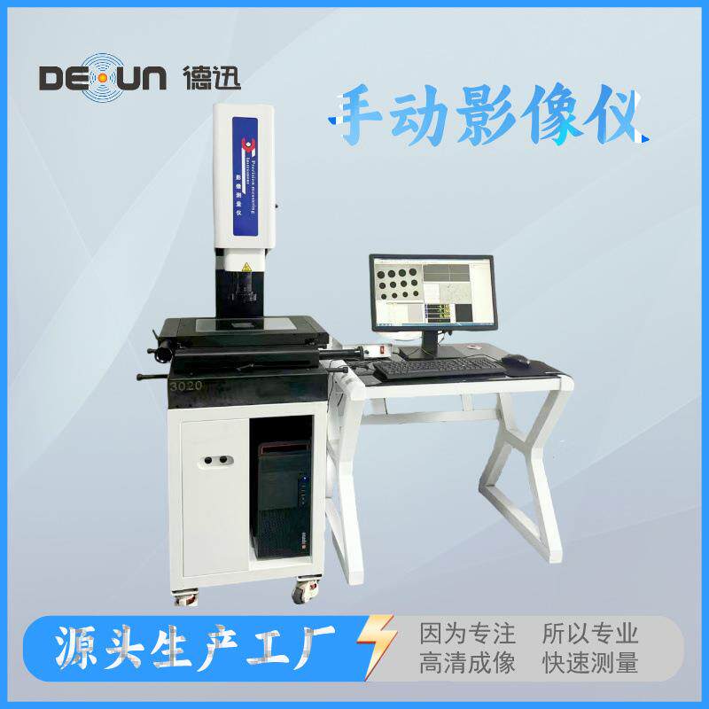 影像测量仪快速检测外形尺寸德迅仪器自动高清高精度精准精密