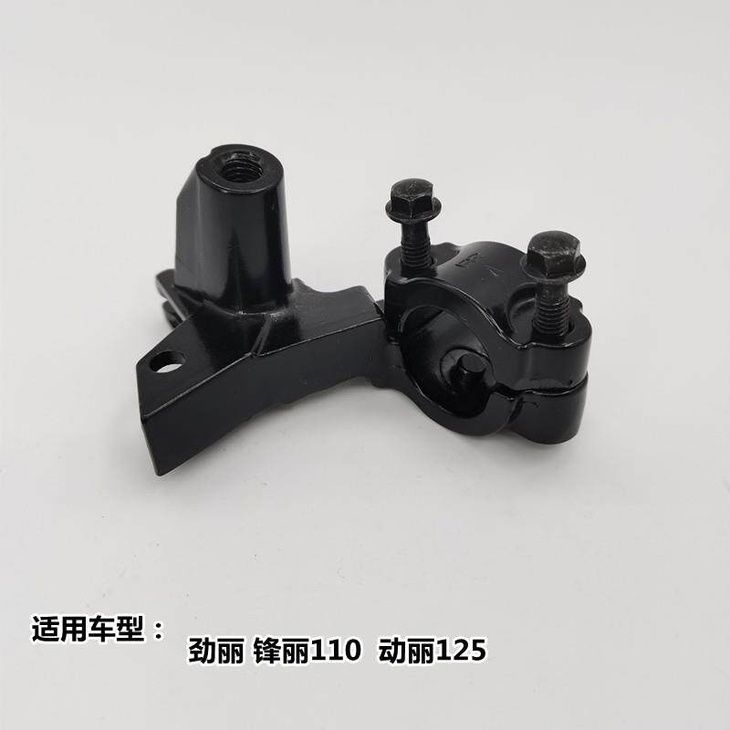 光阳原厂劲丽GP110锋丽VP110动丽125左后刹车手柄支架镜座托架