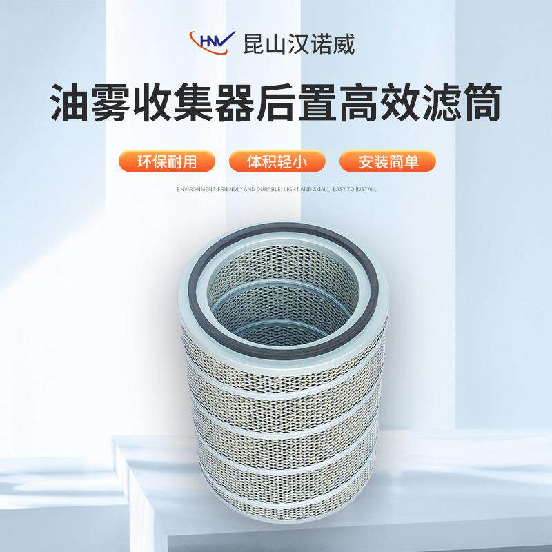 工业CNC机床油烟净化机油雾分离器配件标准高效滤筒
