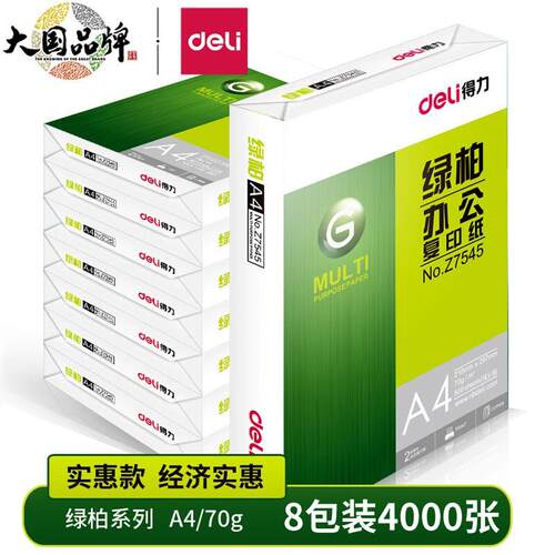 得力绿柏A4复印纸70gA4纸打印纸A4整箱8包装A4打印白纸一箱