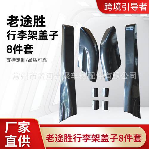 适用于老途胜行李架盖子8件套车顶饰盖行李架盖子
