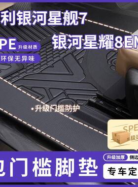 适用银河星舰7脚垫星耀8EMP包门槛TPE上层地毯垫包围原厂25款新