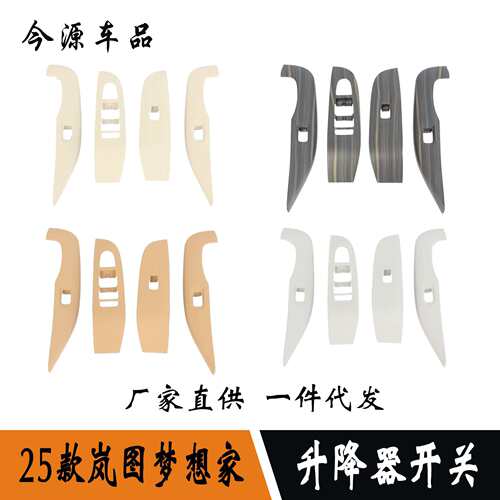 适用于25款岚图梦想家改装玻璃升降器开关按键面板贴内扶手框