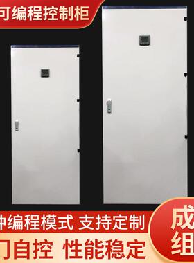 电气自动控制箱成套智能系统低压变频自动化电气PLC可编程控制柜