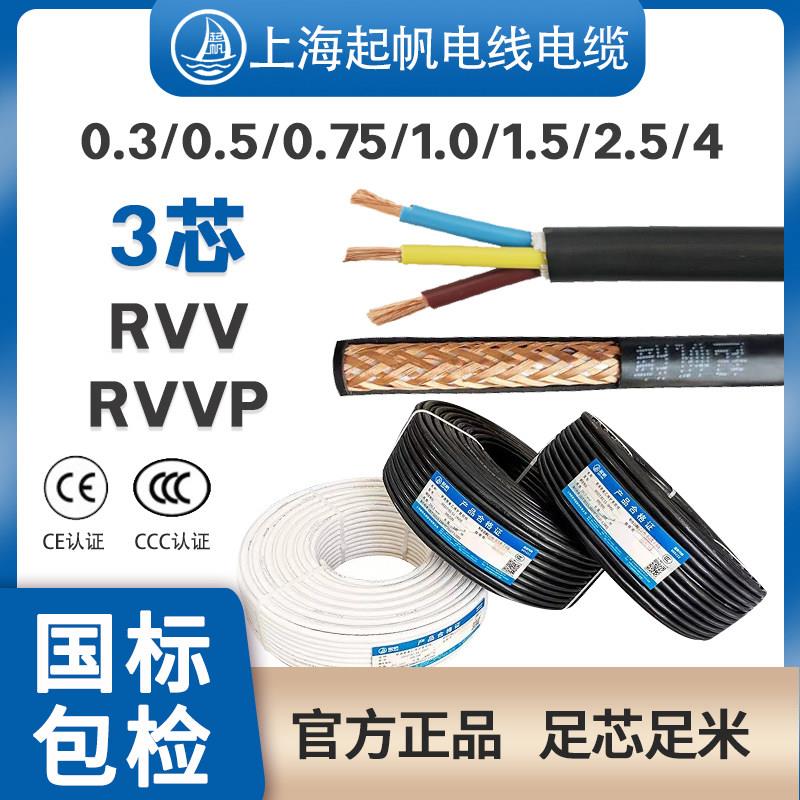 起帆电线3芯RVVP/RVV3*0.3/0.5/0.75/1/1.5/2.5/4平方铜芯软护套