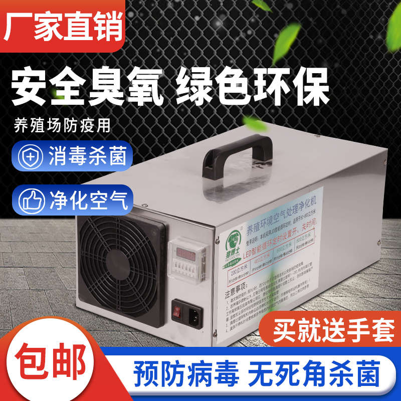 养殖环境处理器养殖场臭氧杀菌消毒机猪牛羊鸡舍除氨气空气净化器